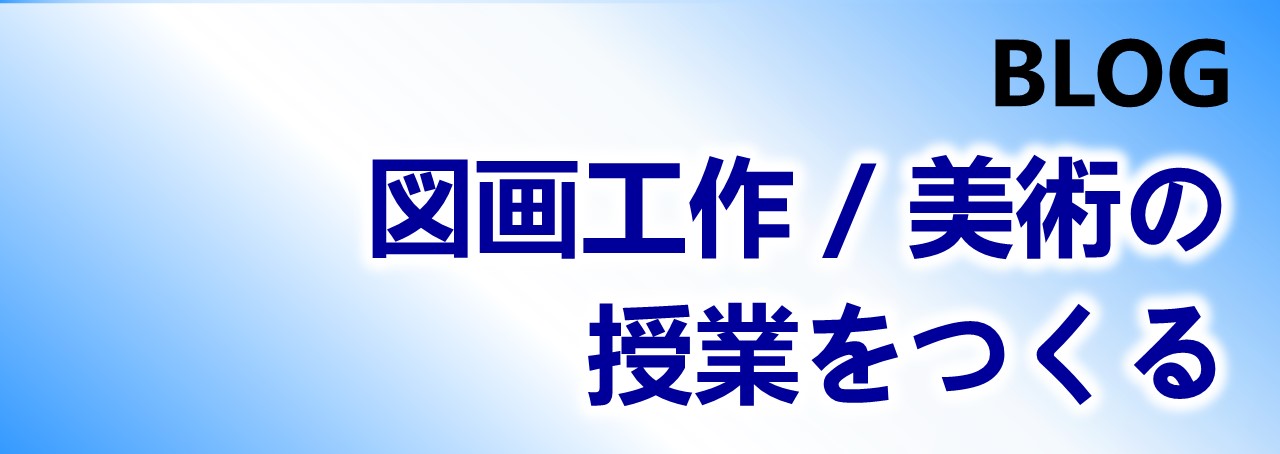 図画工作/美術の授業をつくる